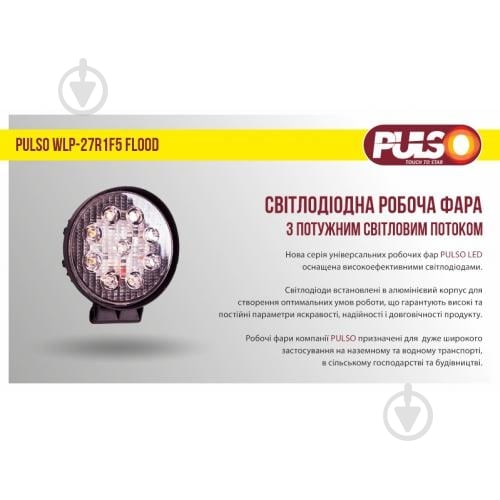 Фара робочого світла PULSO WLP-27R1F5 FLOOD 9LEDx3W/10-30V/27W/6000K 27 Вт 12 В - фото 3 Фара робочого світла PULSO WLP-27R1F5 FLOOD 9LEDx3W/10-30V/27W/6000K 27 Вт 12 В - фото 3