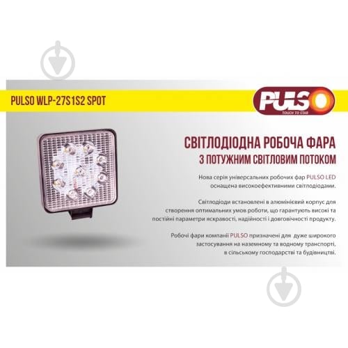 Фара робочого світла PULSO WLP-27S1S2 SPOT 9LEDx3W/10-30V/27W/6000K 27 Вт 12 В - фото 3