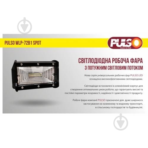 Фара робочого світла PULSO WLP-72B1 SPOT 24LEDx3W/10-30V/72W/6000K 72 Вт 12 В - фото 3