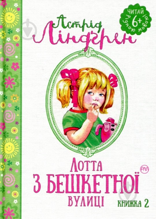 Книга Астрід Ліндгрен «Лотта з Бешкетної вулиці. Книга 2» 978-966-917-085-9 - фото 1