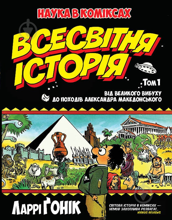 Книга Ларри Гоник «Всесвітня історія. Том 1. Від Великого вибуху до походів Александра Македонського» 978-966-917-112-2 - фото 1