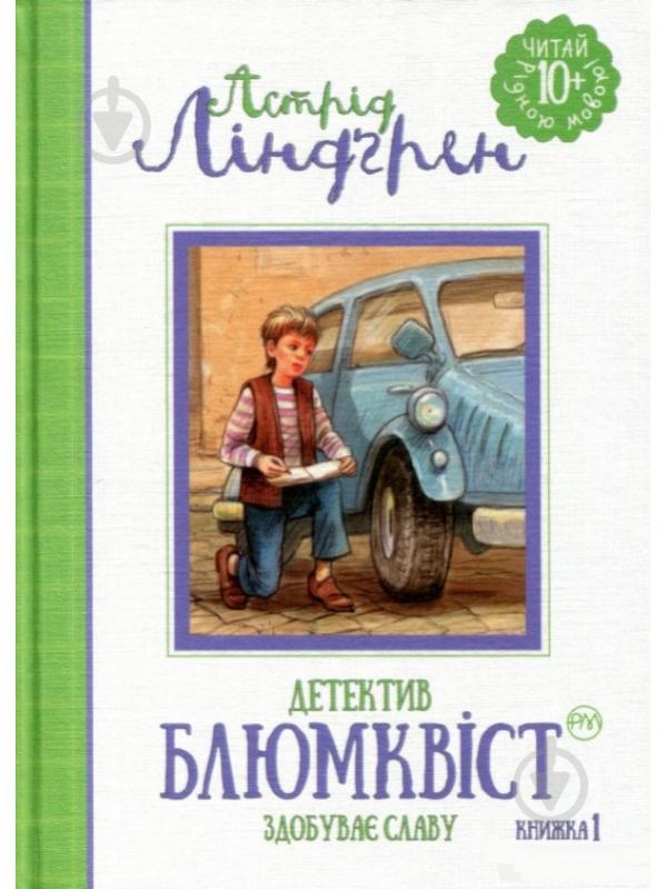 Книга Астрід Ліндгрен «Детектив Блюмквіст здобуває славу. Книга 1» 978-966-917-126-9 - фото 1