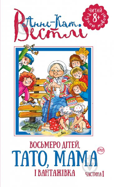 Книга Анне-Катаріна Вестлі «Восьмеро дітей, тато, мама і вантажівка. Книга 1» 978-966-917-128-3 - фото 1