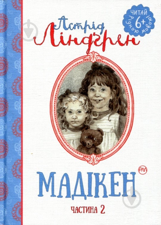 Книга Астрід Ліндгрен «Мадікен (ч. 2)» 978-966-917-137-5 - фото 1