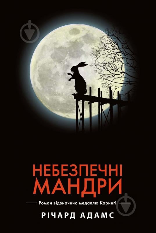 Книга Ричард Адамс «Небезпечні мандри» 978-966-917-168-9 - фото 1