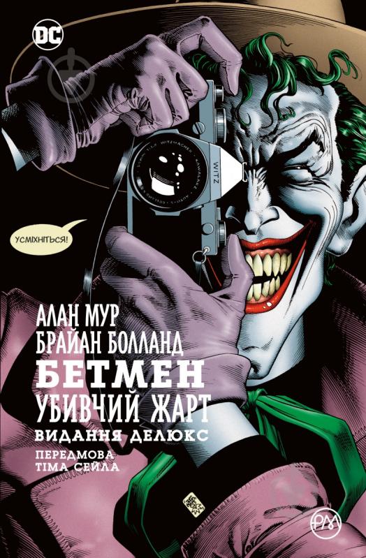 Книга Алан Мур «Бетмен. Убивчий жарт» 978-966-917-175-7 - фото 1