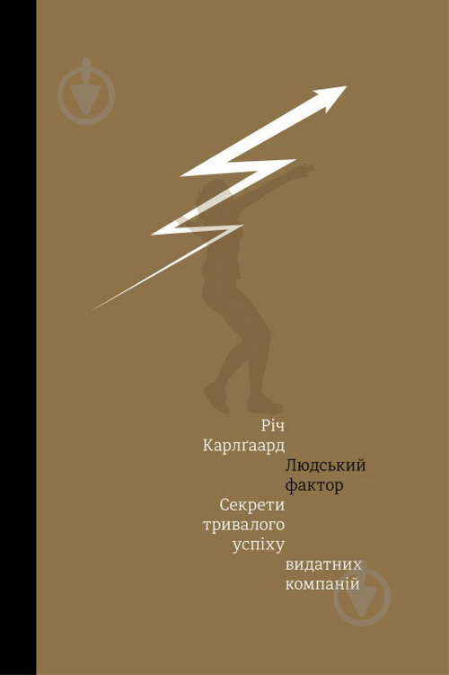 Книга Річ Карлгаард «Людський фактор. Секрети тривалого успіху видатних компаній» 978-966-97610-7-1 - фото 1