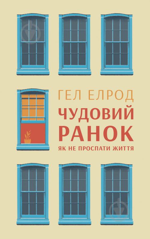 Книга Гэл Элрод «Чудовий ранок. Як не проспати життя» 978-617- 7513-22- 2 - фото 1