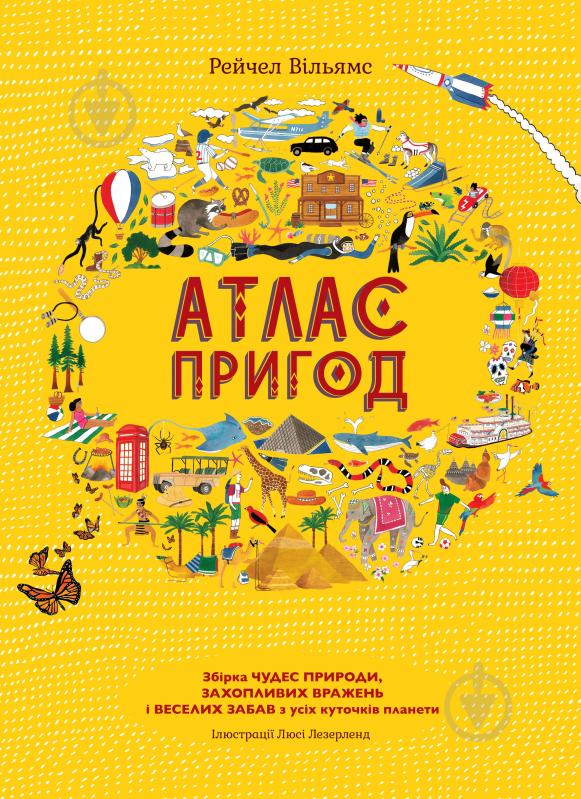 Книга Рейчел Вільямс «Атлас пригод» 978-966-97639-1-4 - фото 1