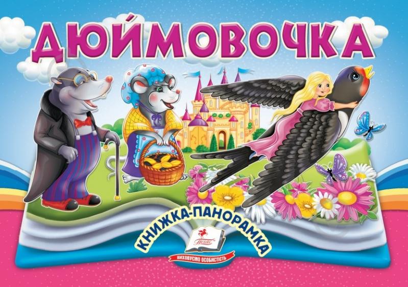 Книга-панорамка «Дюймовочка» - фото 1 Книга-панорамка «Дюймовочка» - фото 1