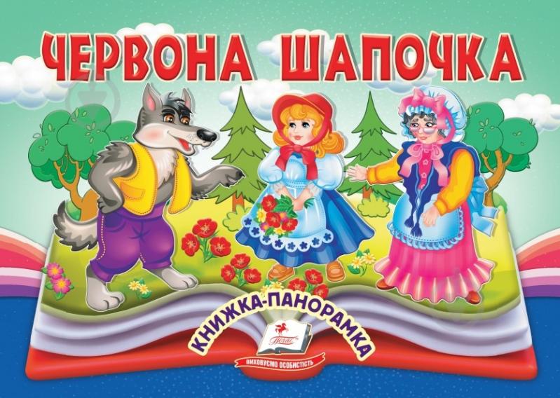 Книга-панорамка «Красная шапочка» - фото 1