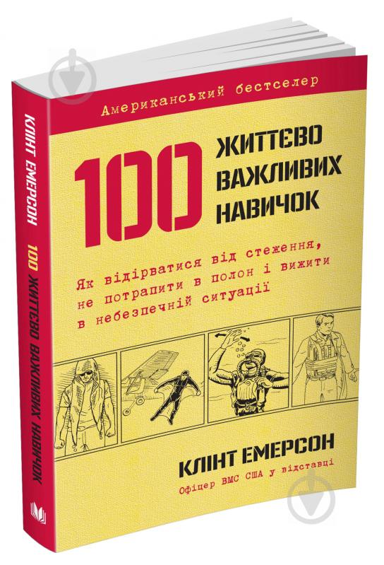 Книга Клинт Эмерсон «100 життєво важливих навичок» 978-617-7489-21-3 - фото 2