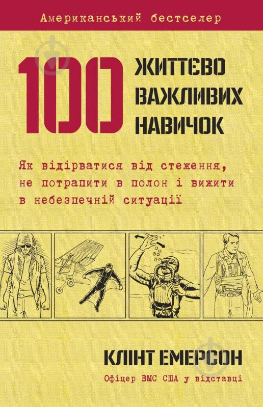 Книга Клинт Эмерсон «100 життєво важливих навичок» 978-617-7489-21-3 - фото 1