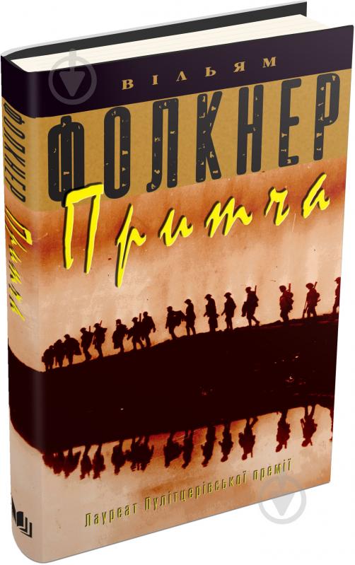 Книга Уильям Фолкнер «Притча» 978-617-7498-02-4 - фото 2