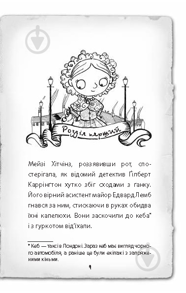 Книга Голлі Веб «Детектив Мейзі Хітчінз, або Справа про вкрадений шестипенсовик» 978-617-7347-60-5 - фото 6