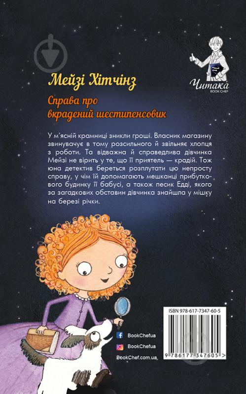 Книга Голлі Веб «Детектив Мейзі Хітчінз, або Справа про вкрадений шестипенсовик» 978-617-7347-60-5 - фото 2