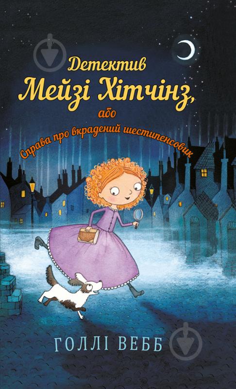 Книга Голлі Веб «Детектив Мейзі Хітчінз, або Справа про вкрадений шестипенсовик» 978-617-7347-60-5 - фото 1