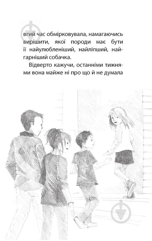 Книга Голлі Вебб «Цуценя-нечупара» 978-617-7347-42-1 - фото 5