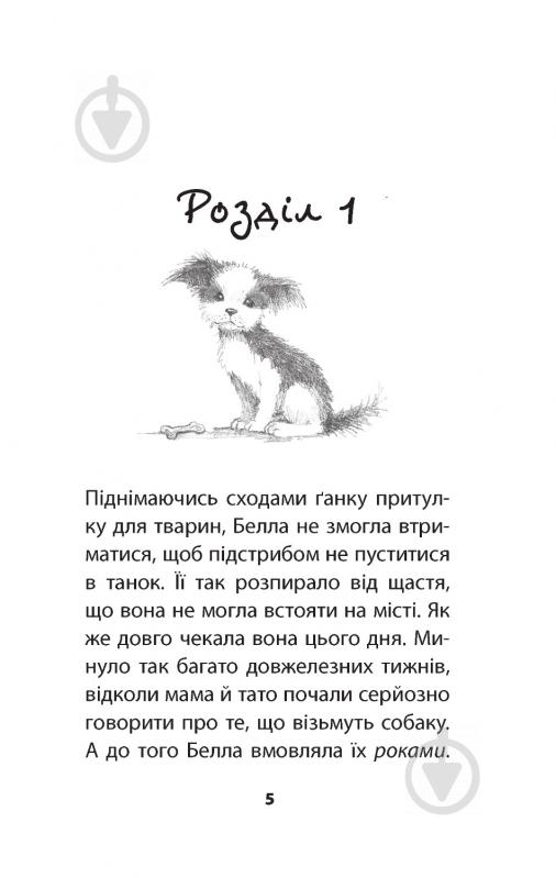 Книга Голлі Вебб «Цуценя-нечупара» 978-617-7347-42-1 - фото 3