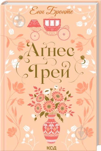 Книга Энн Бронте «Аґнес Ґрей» 978-617-15-1448-5 - фото 1