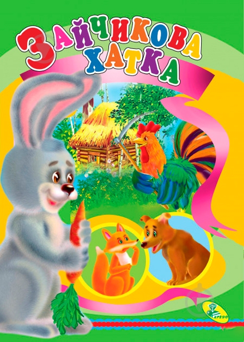 Книга «ЦК.Зайчикова хатка*» 978-617-663-252-8 - фото 1
