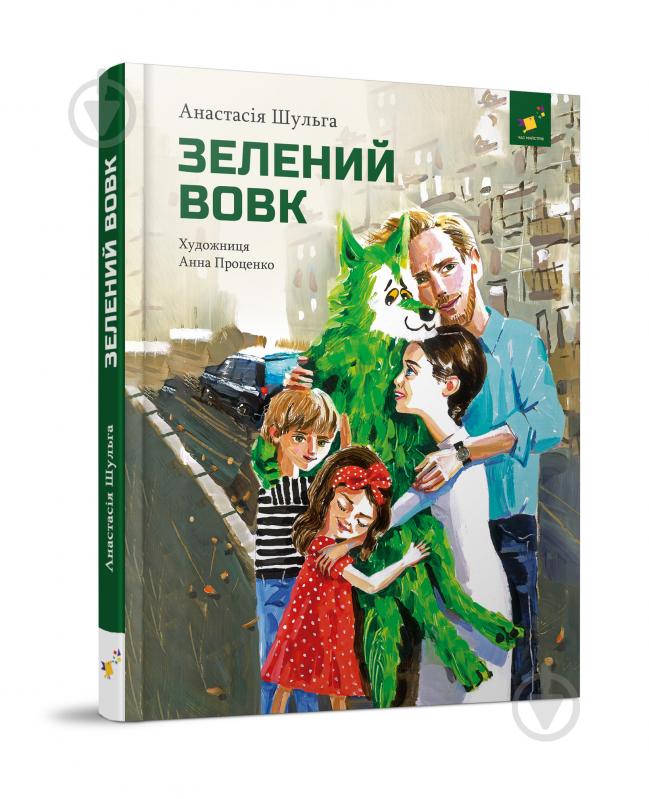 Книга Анастасия Шульга «Зелений вовк» 978-617-8253-84-4 - фото 1