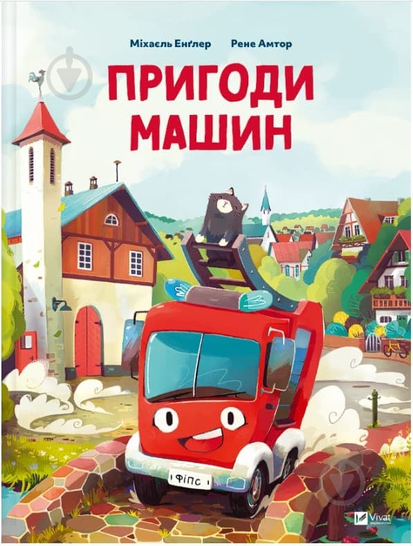 Книга Міхаєль Енґлер «Пригоди машин» 978-617-17-0515-9 - фото 1