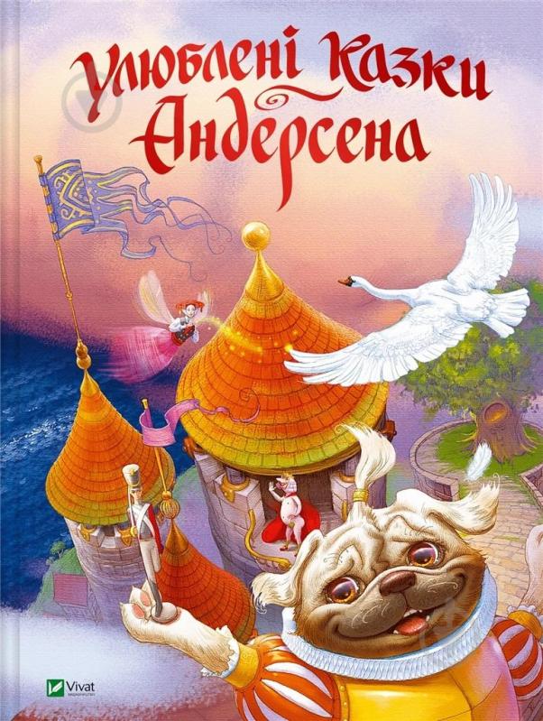 Книга Ханс Кристиан Андерсен «Улюблені казки Андерсена» 978-966-982-296-3 - фото 1