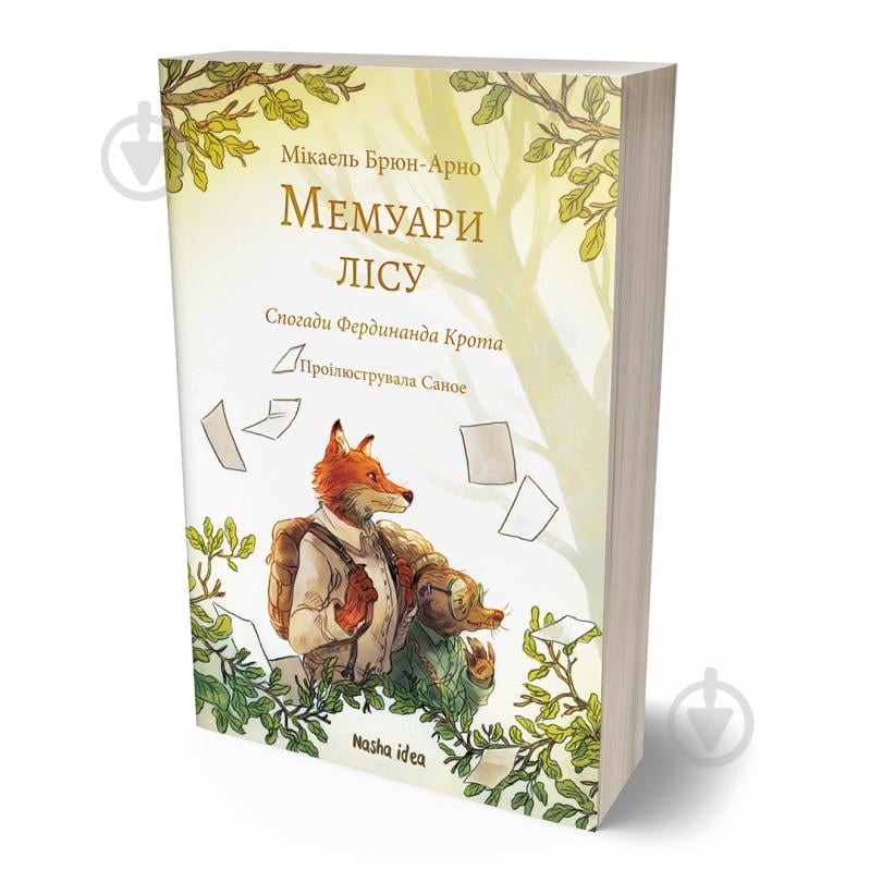 Книга Микаель Брюн-Арно «Мемуари лісу. Том 1. Спогади Фердинанда Крота» 978-617-8109-93-6 - фото 1