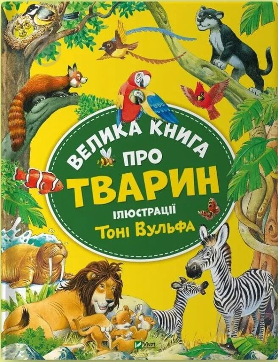 Книга Анна Казалис «Велика книга про тварин» 978-617-17-0333-9 - фото 1