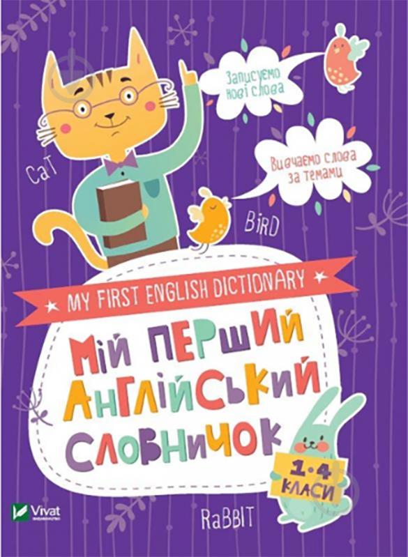 Книжка-розвивайка Галина Сологуб «Мій перший англійський словничок (Кіт і кролик)» 978-966-982-409-7 - фото 1