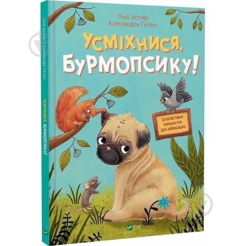 Книга Люси Астнер «Усміхнися, Бурмопсику!» 978-617-17-0482-4 - фото 1