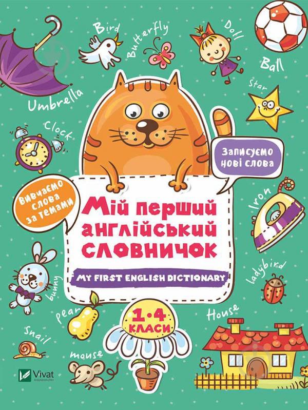 Книга-развивайка «Мій перший англійський словничок (Кіт і кролик)» 978-966-982-408-0 - фото 1