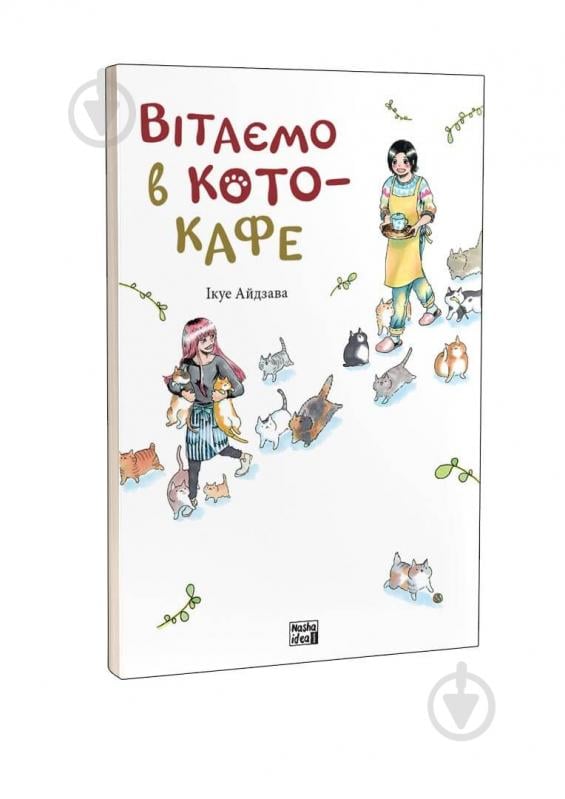 Книга Ікуе Айдзава «Вітаємо в кото-кафе» 978-617-8109-88-2 - фото 1