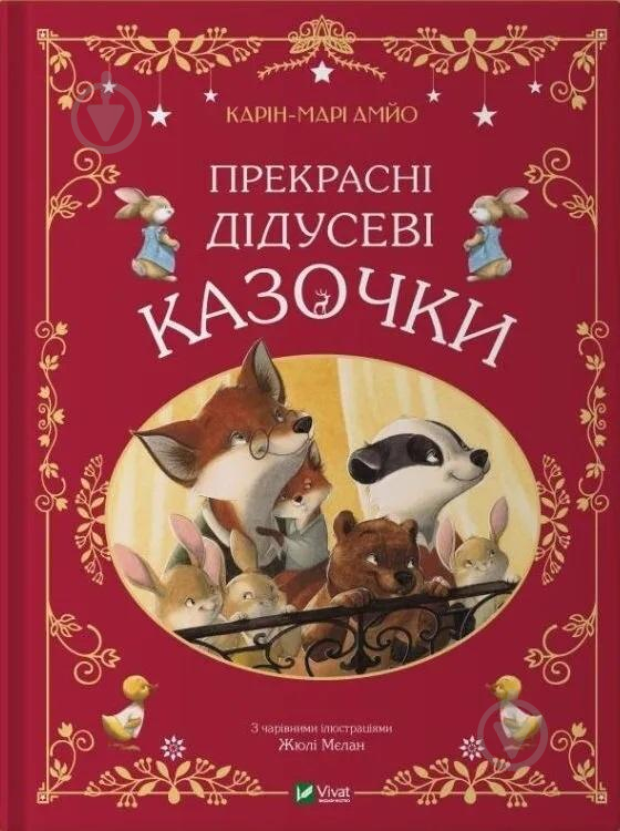 Книга Карин-Мари Амьо «Прекрасні дідусеві казочки» 978-617-17-0338-4 - фото 1