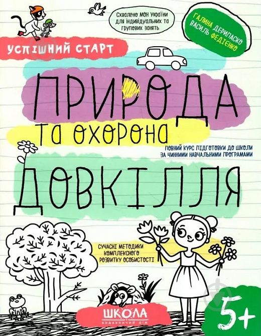 Книга Василь Федієнко «ПРИРОДА та охорона ДОВКІЛЛЯ» 978-966-429-851-0 - фото 1