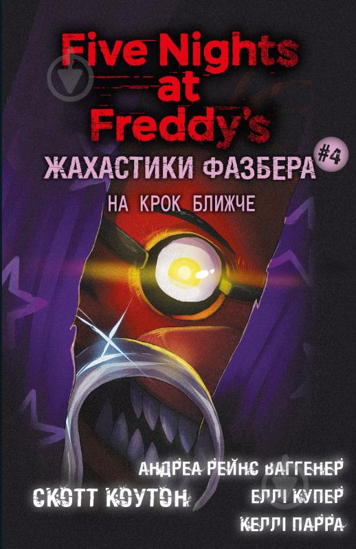 Книга Скотт Коутон «Жахастики Фазбера. Книга 4: На крок ближче» 978-617-548-277-3 - фото 1