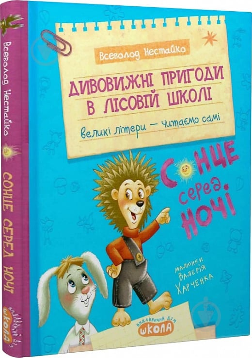 Книга Всеволод Нестайко «Дивовижні пригоди в лісовій школі: Сонце серед ночі» 978-966-429-879-4 - фото 1