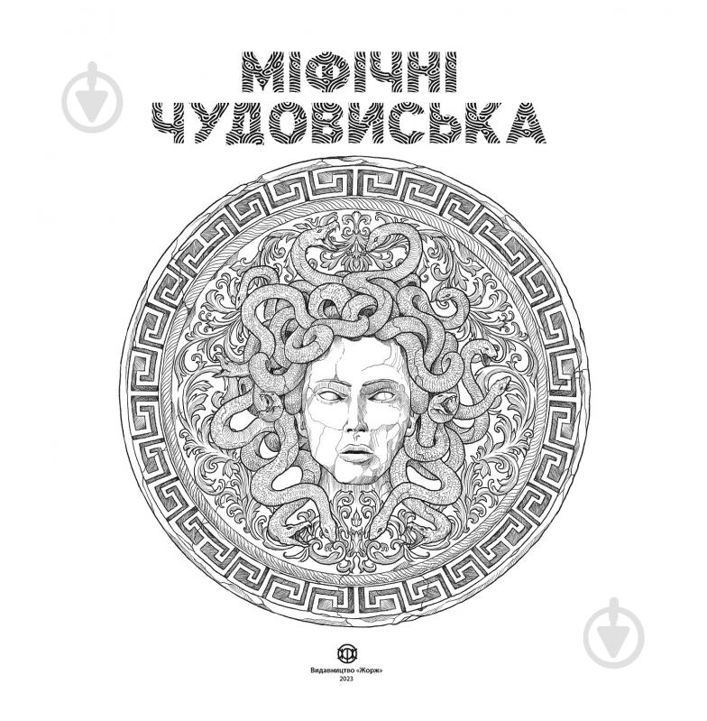 Раскраска «Мифические чудовища» 978-617-8023-77-5 - фото 2