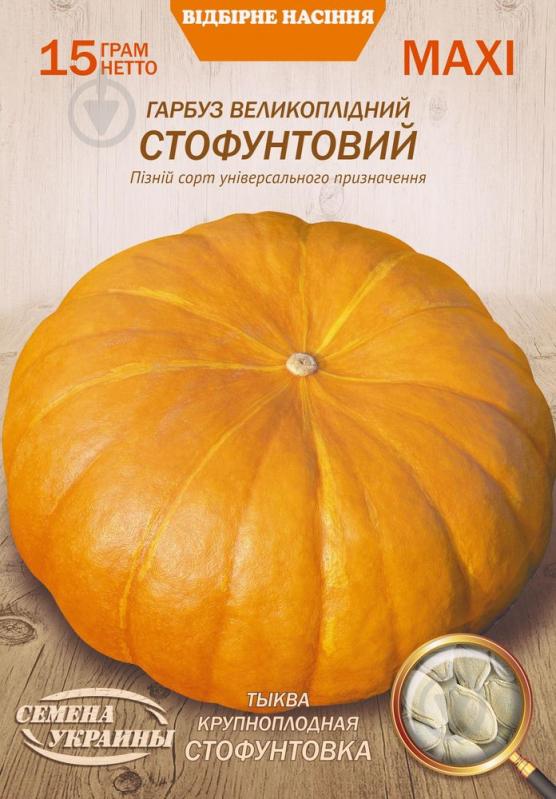 Семена Насіння України тыква Крупноплодная Стофунтовка 15 г - фото 1