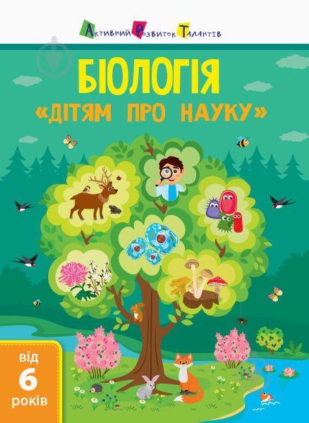 Книжка-розвивайка Альона Пуляєва «Біологія» 978-617-095-212-7 - фото 1