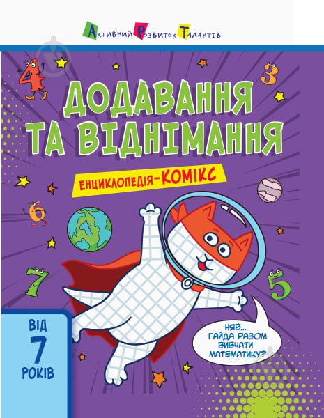 Книжка-розвивайка Катерина Трофімова «Додавання та віднімання» 978-617-095-301-8 - фото 1