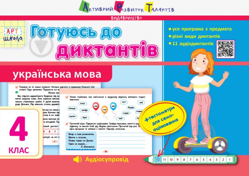 Прописи Готуюсь до диктантів. Українська мова. 4 клас - фото 1