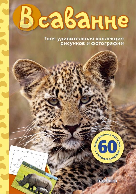Книга Эмма Сэл «В саванне» 978-5-389-04176-9 - фото 1