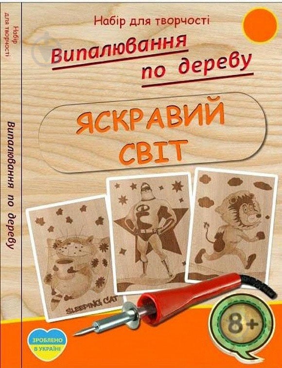 Набір для випалювання Яскравий світ - фото 1