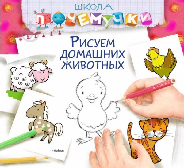 Книга «Рисуем домашних животных» 978-617-526-668-7 - фото 1