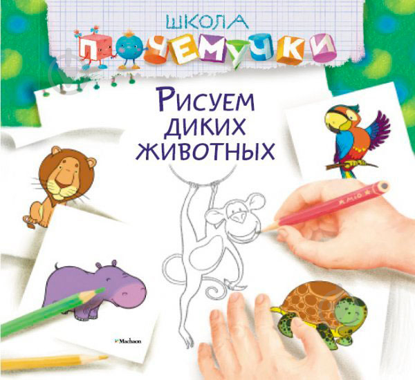 Книга «Рисуем диких животных» 978-617-526-671-7 - фото 1