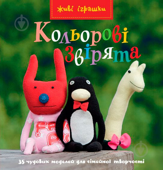 Книга Фумі Камідзе «Кольорові звірята» 978-617-526-383-9 - фото 1