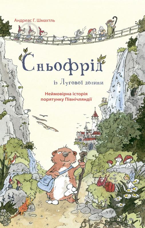 Книга Андреас Х. Шмахтль «Сньофрід із Лугової долини. Неймовірна історія» 978-617-7329-55-7 - фото 1