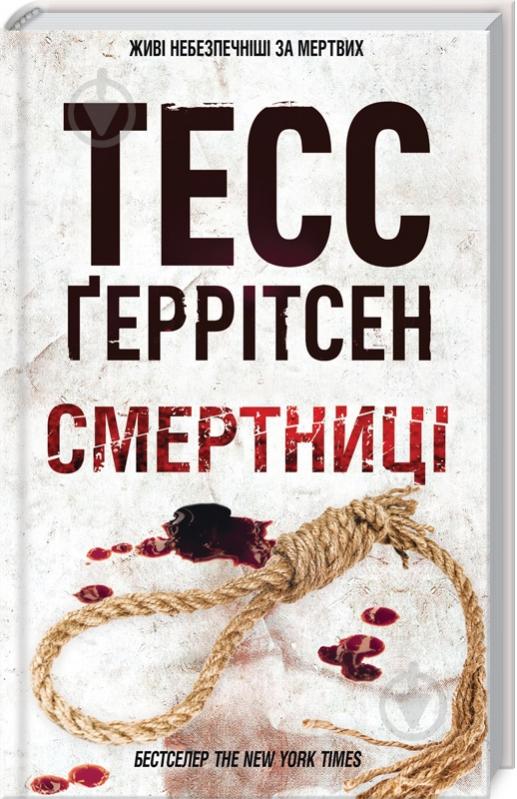 Книга Тесс Герритсен «Смертниці» 978-617-12-8093-9 - фото 1